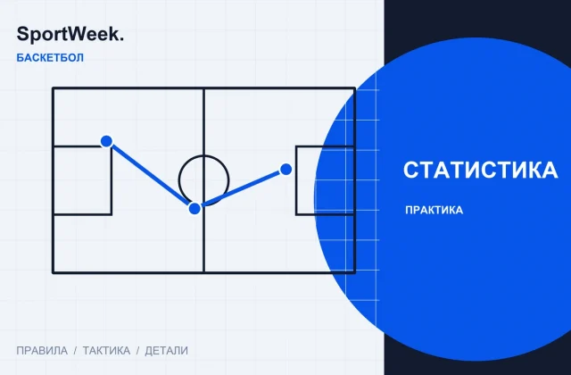 Редакционная схема SportWeek: Как читать баскетбольную статистику кроме набранных очков