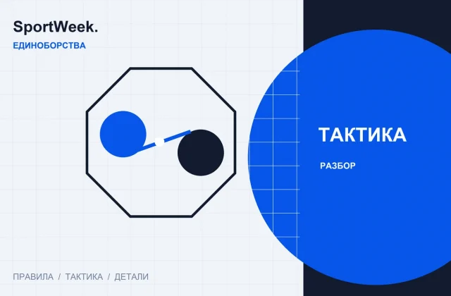 Редакционная схема SportWeek: Как смотреть бой MMA: дистанция, переходы и результат атак