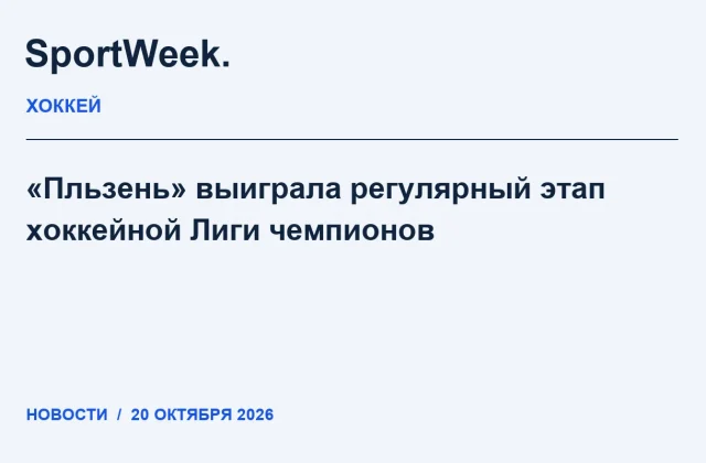 Редакционная карточка SportWeek: «Пльзень» выиграла регулярный этап хоккейной Лиги чемпионов