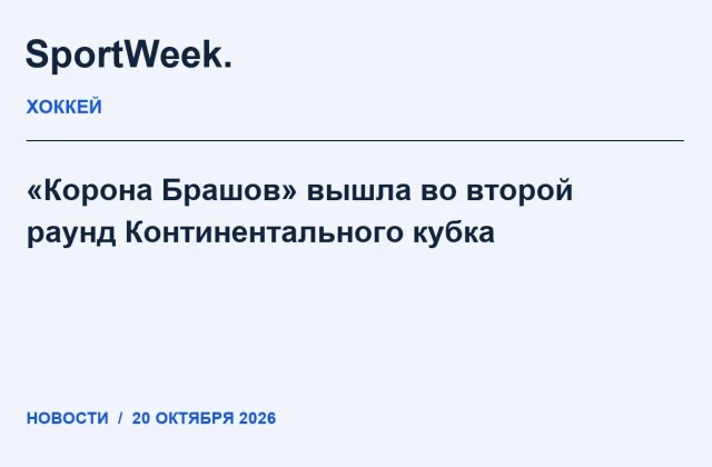 Редакционная карточка SportWeek: «Корона Брашов» вышла во второй раунд Континентального кубка