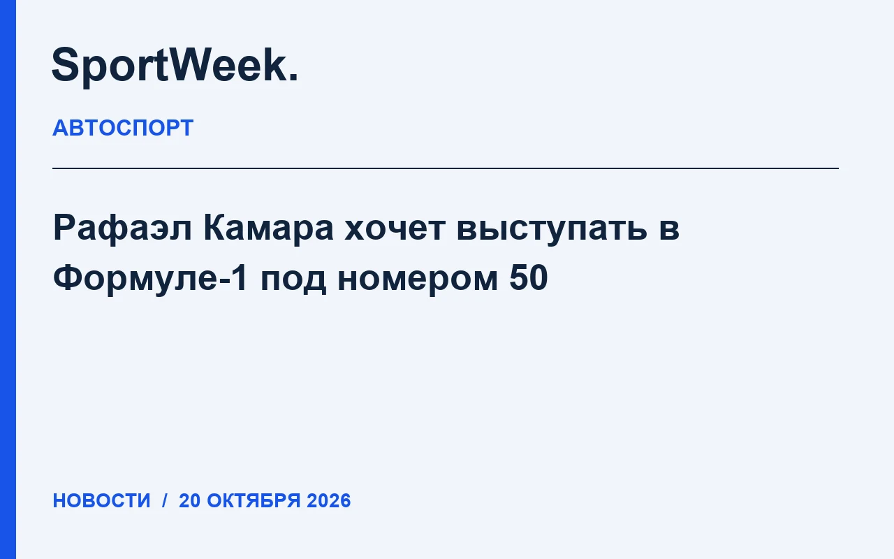 Редакционная карточка SportWeek: Рафаэл Камара хочет выступать в Формуле-1 под номером 50