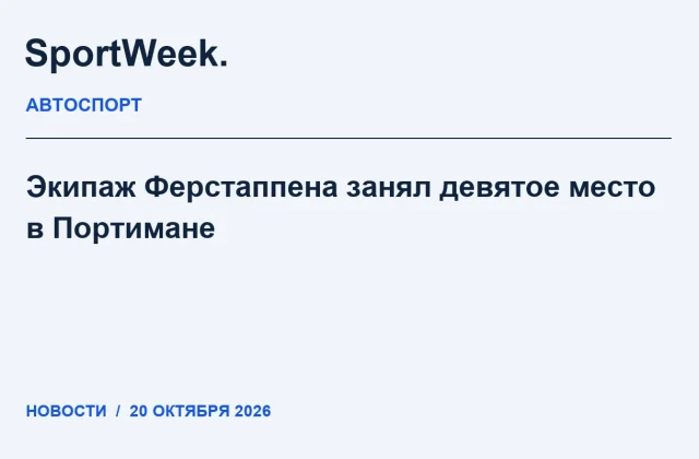 Редакционная карточка SportWeek: Экипаж Ферстаппена занял девятое место в Портимане