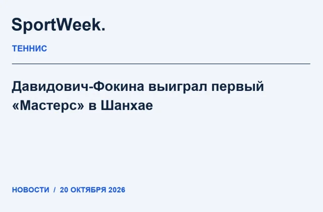 Редакционная карточка SportWeek: Давидович-Фокина выиграл первый «Мастерс» в Шанхае